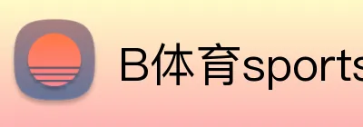 B体育sports官方网站 logo